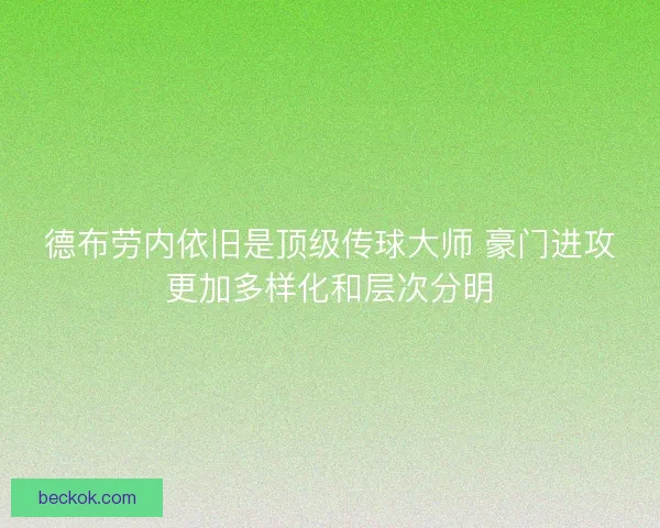 德布劳内依旧是顶级传球大师 豪门进攻更加多样化和层次分明