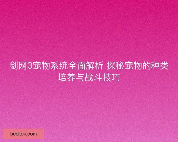 剑网3宠物系统全面解析 探秘宠物的种类培养与战斗技巧